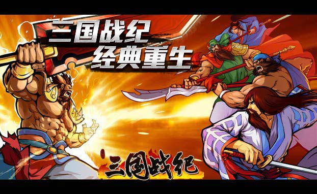 三国战纪2代原版：绝对不容错过的热血战争体验