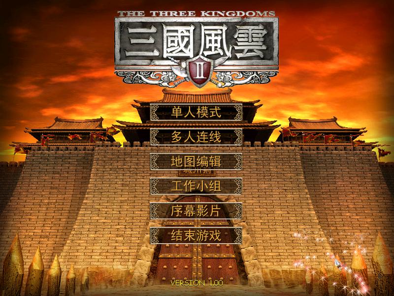 三国战纪三代_三国战纪原版_三国战纪2代原版