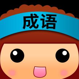 玩命猜成语攻略_成语玩命猜看图猜成语_成语玩命猜6-1答案图解