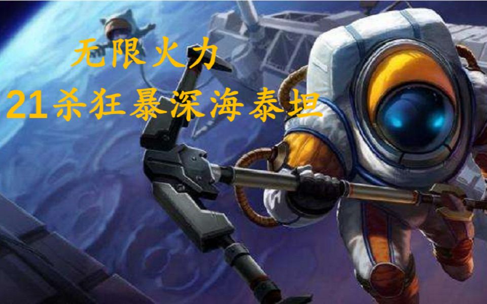 lol深海泰坦技能_深海泰坦s11天赋_lol深海泰坦天赋