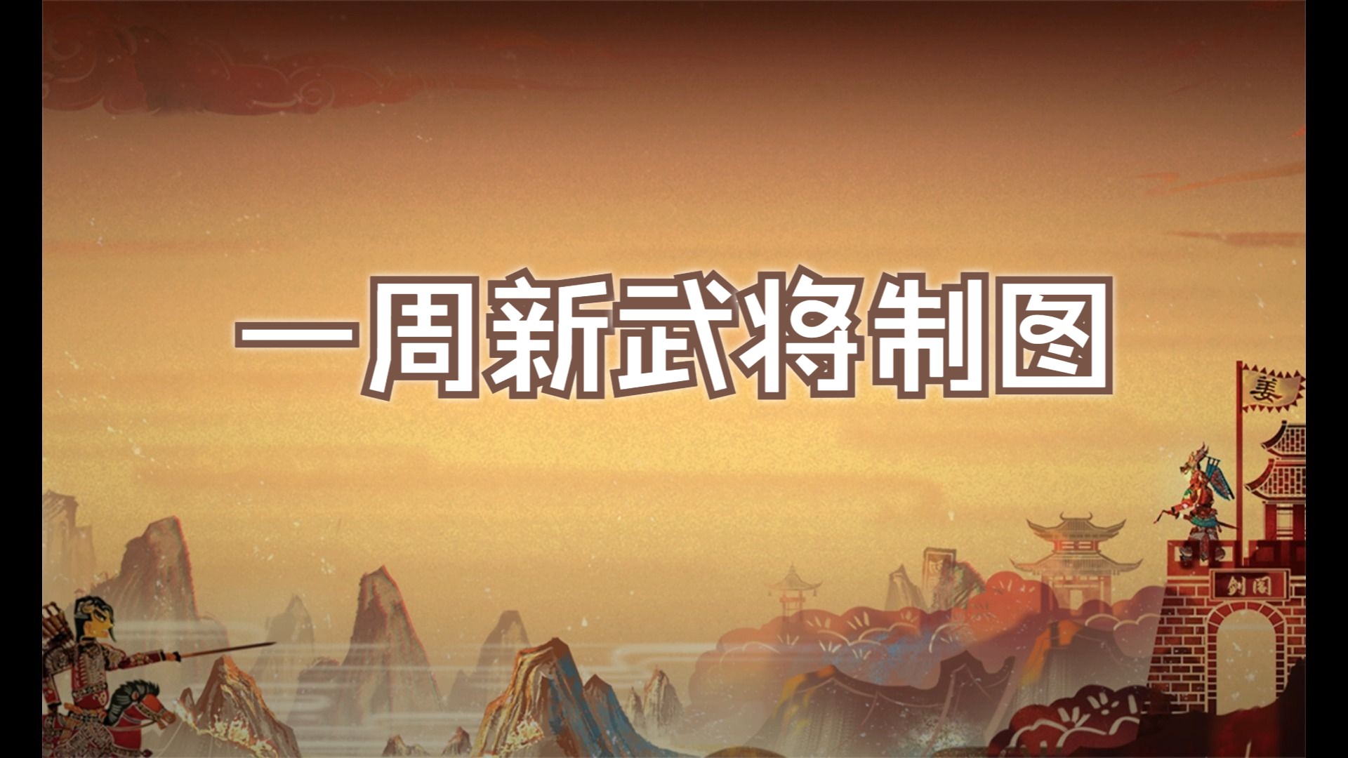 三国战记合成剑_合成三国猛将_合成三国攻略