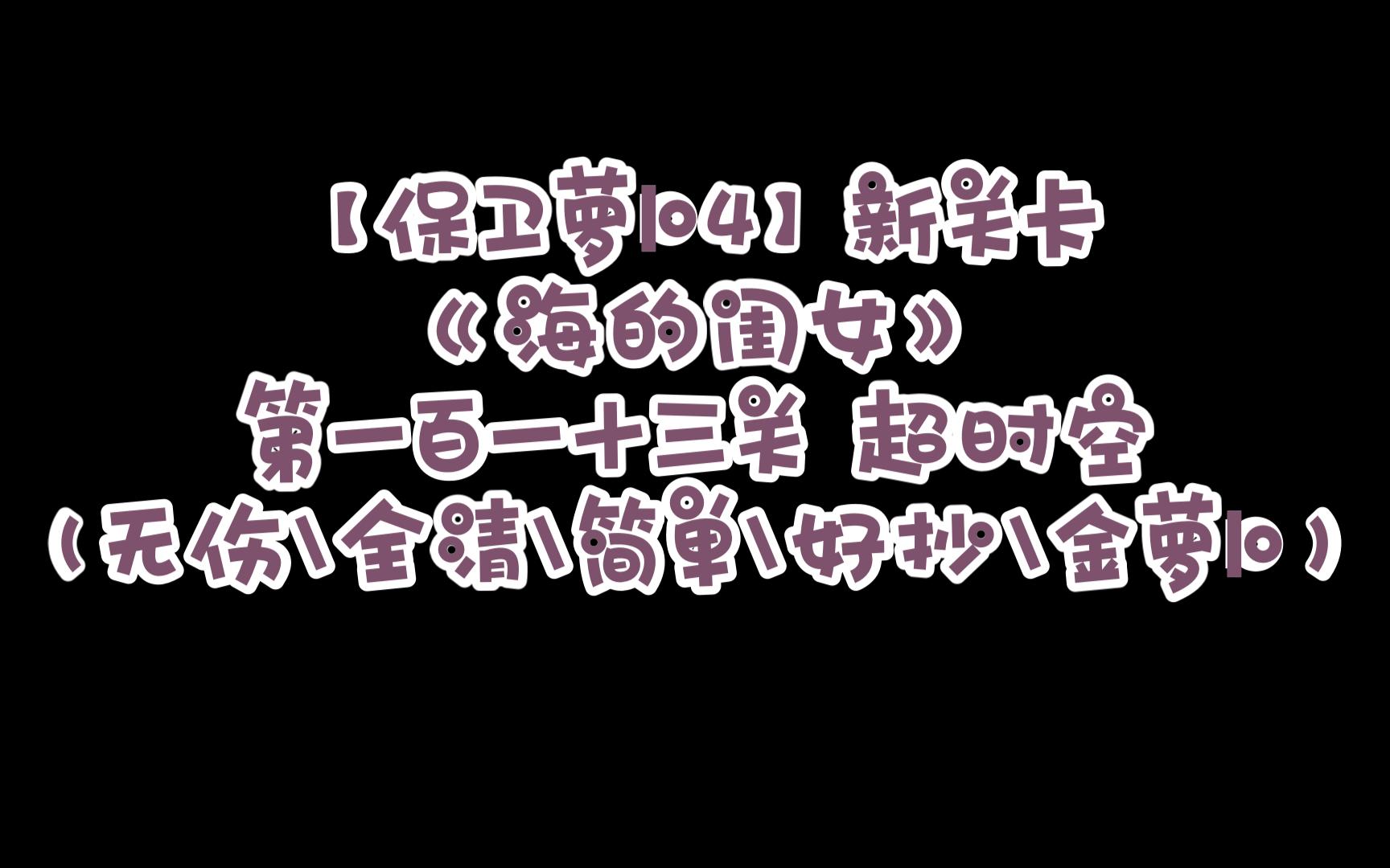保卫萝卜深海完整攻略图解_萝卜保卫战深海攻略_保卫萝卜2深海17攻略