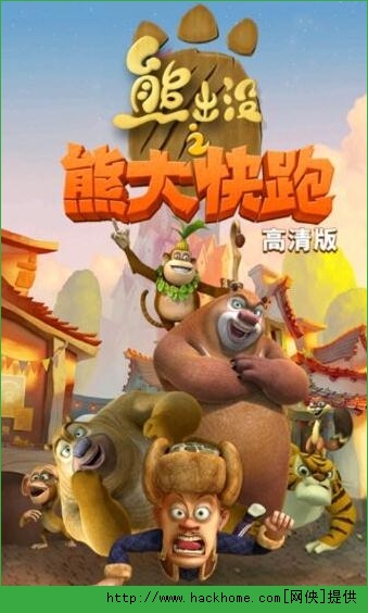 出没熊游戏小说阅读_播放熊出没游戏_熊出没小游戏