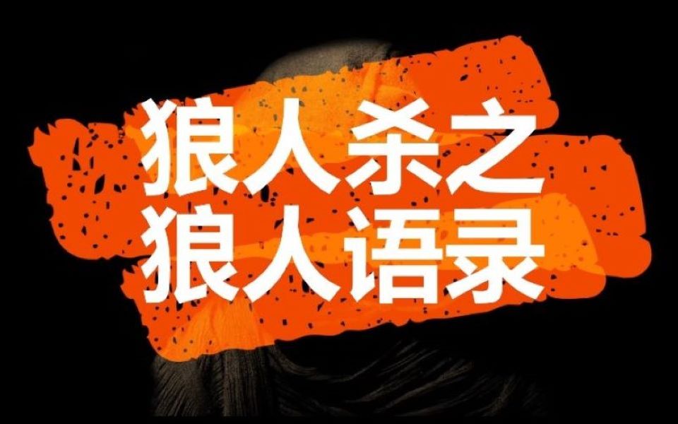 狼人刀人顺序_狼人杀 第一刀_狼人刀死有没有遗言