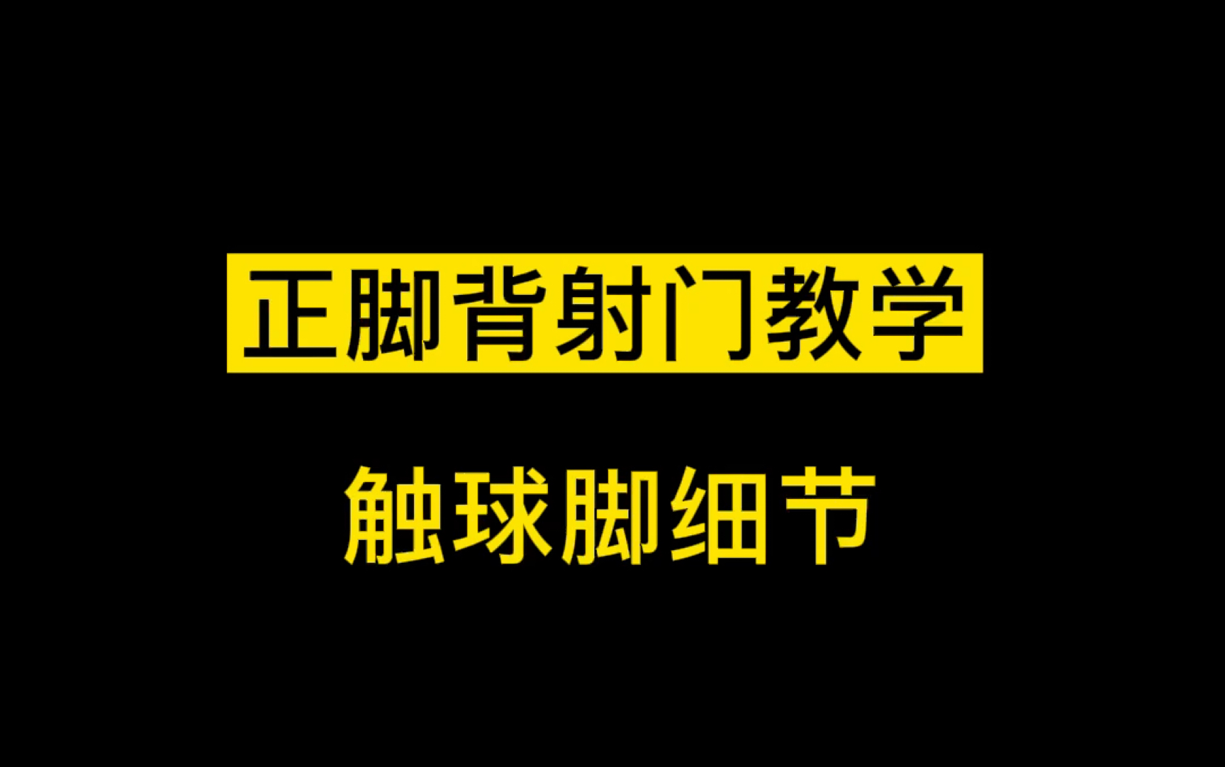 实况足球中任意球的踢法_实况2024任意球怎么踢_实况足球踢任意球
