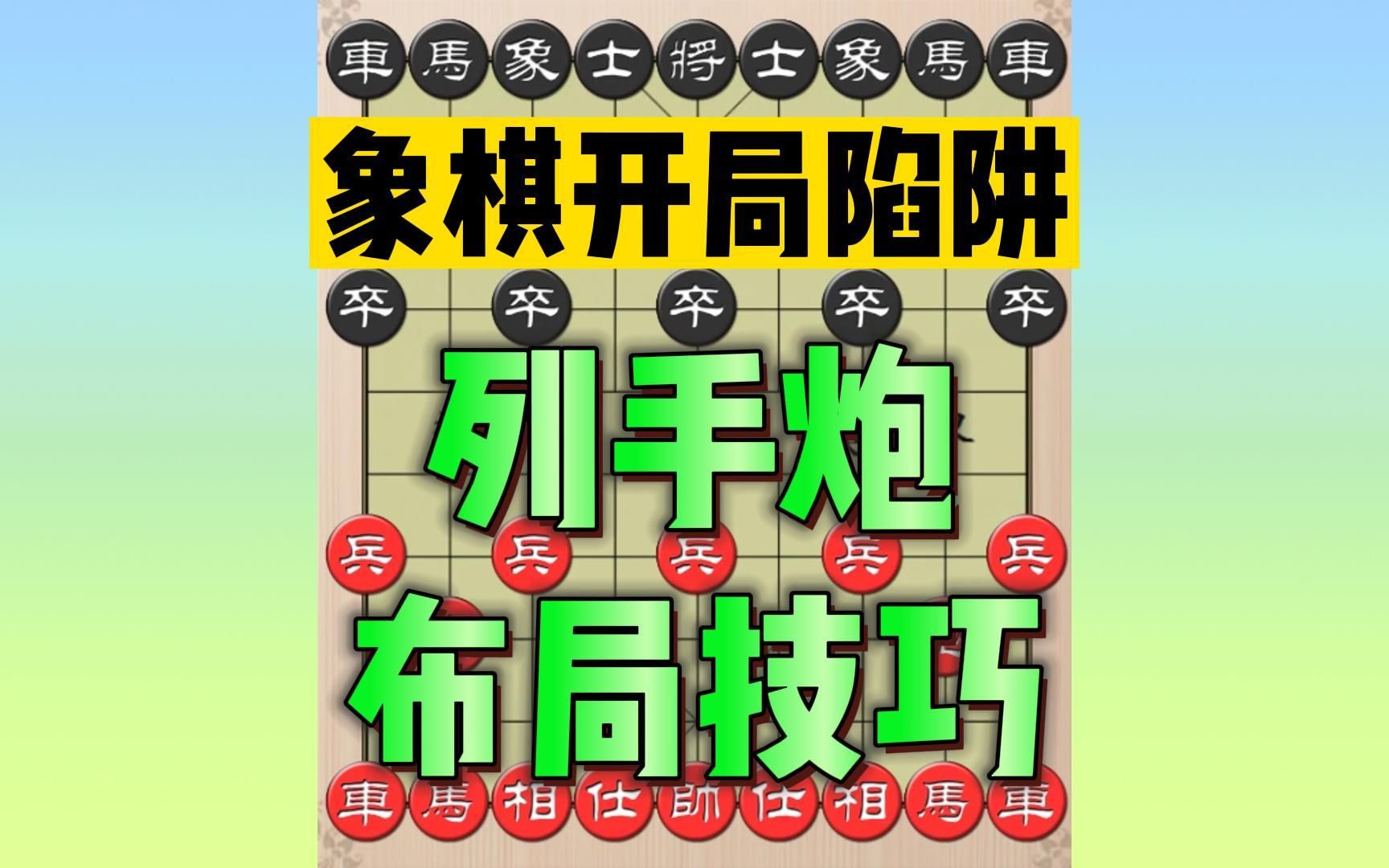 象棋陷阱速胜法108棋谱_象棋布局陷阱108招_象棋陷阱布局百招