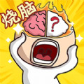 天才脑洞王
