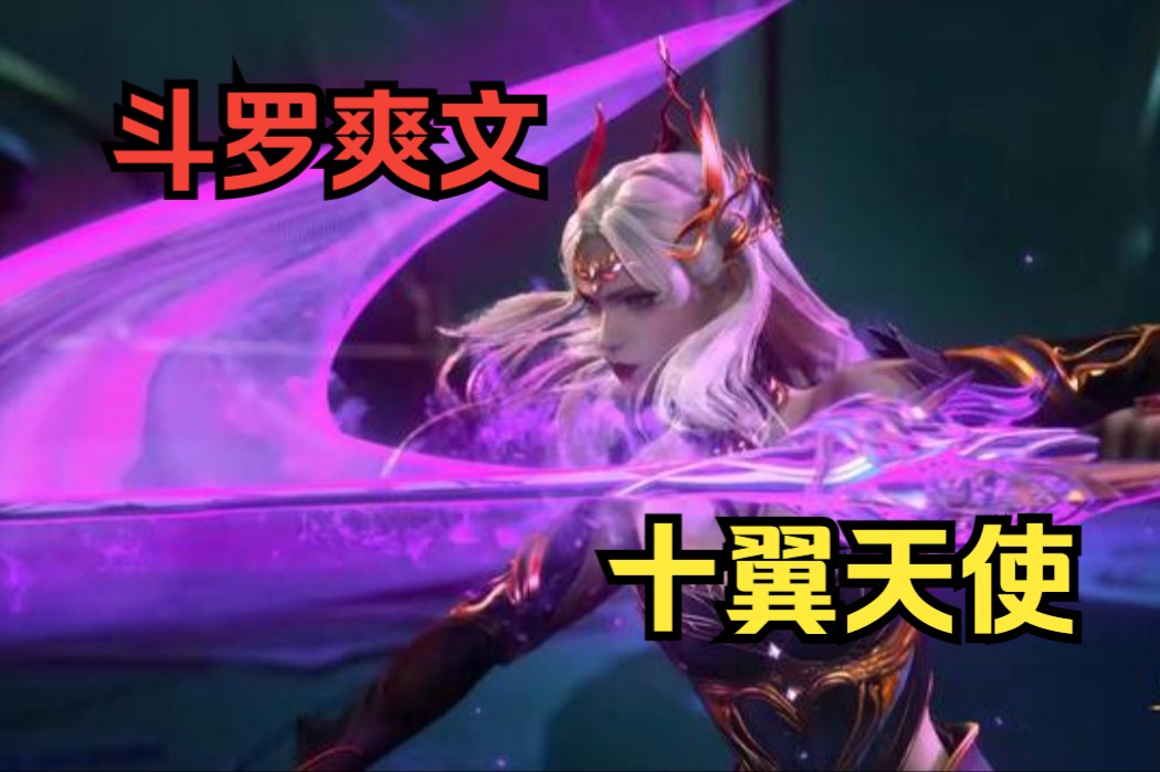 天使之翼2 攻略_天使翼是谁_10翼天使