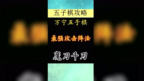 军棋无敌摆阵-军棋高手秘籍：无敌摆阵全揭秘