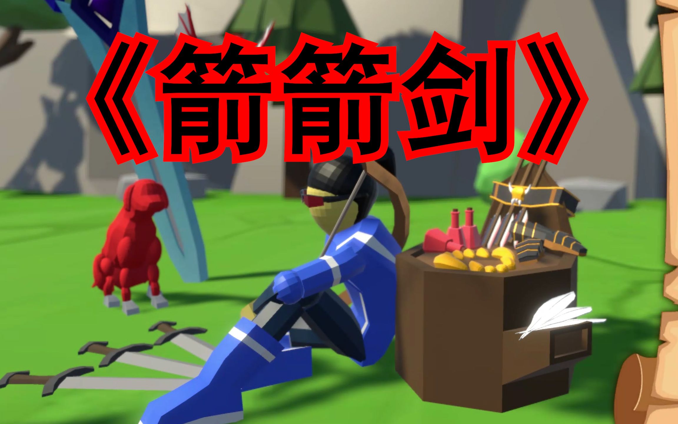 神秘之剑破解版无限金币_神秘之剑中文破解版_神秘之剑1.2.3破解版