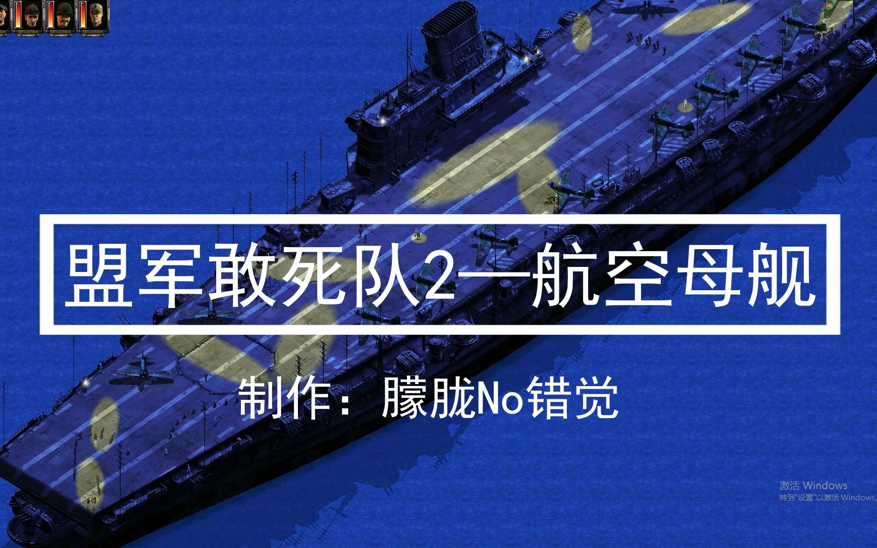 盟军敢死队有几个版本_盟军敢死队21.34_盟军敢死队2 1.34区别