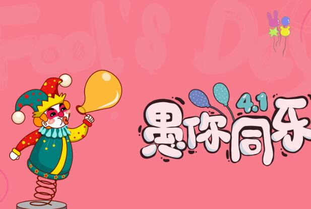 愚人节活qq说说-开心大爆笑！愚人节QQ说说大赛，笑料不断，