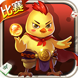 贵阳冲击麻将_贵阳捉鸡麻将冲锋鸡是什么意思_贵阳麻将冲锋鸡手机版