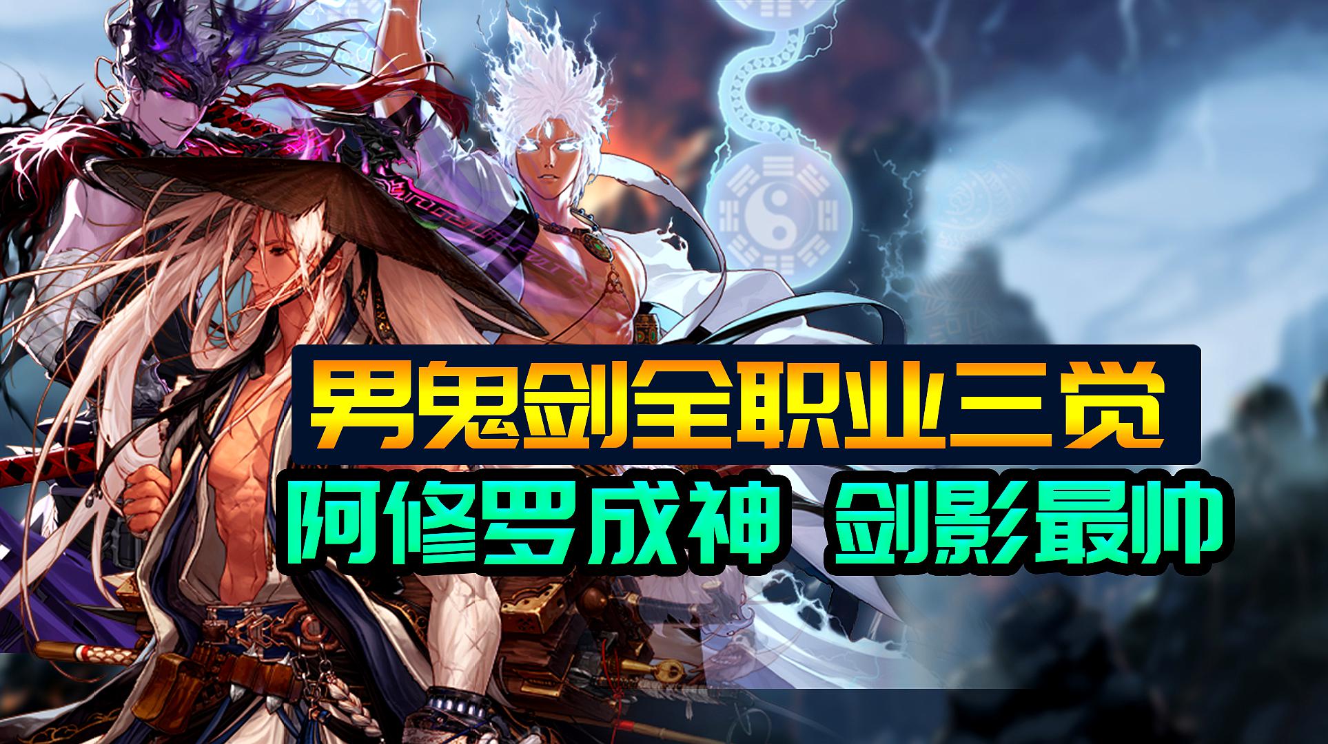 dnf神枪手pk转什么职业好-DNF神枪手转职攻略：剑魂VS鬼泣，哪个更适合你？