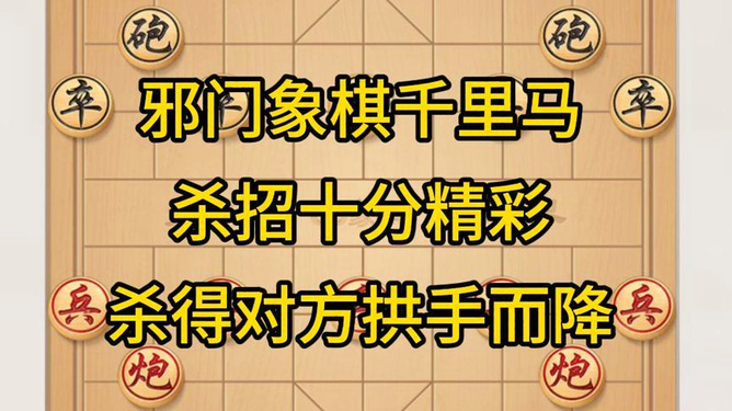 象棋杀招视频_象棋实用杀招大全_象棋常规杀招