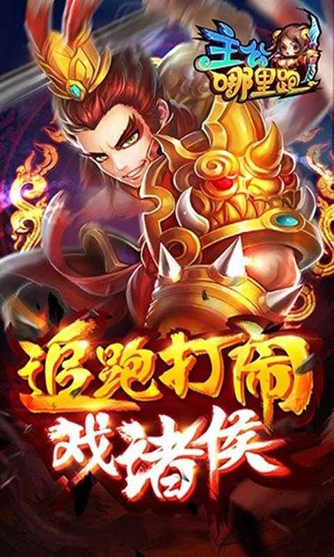 主公快跑红包是真的吗_主公快跑官网_官网主公快跑客服电话