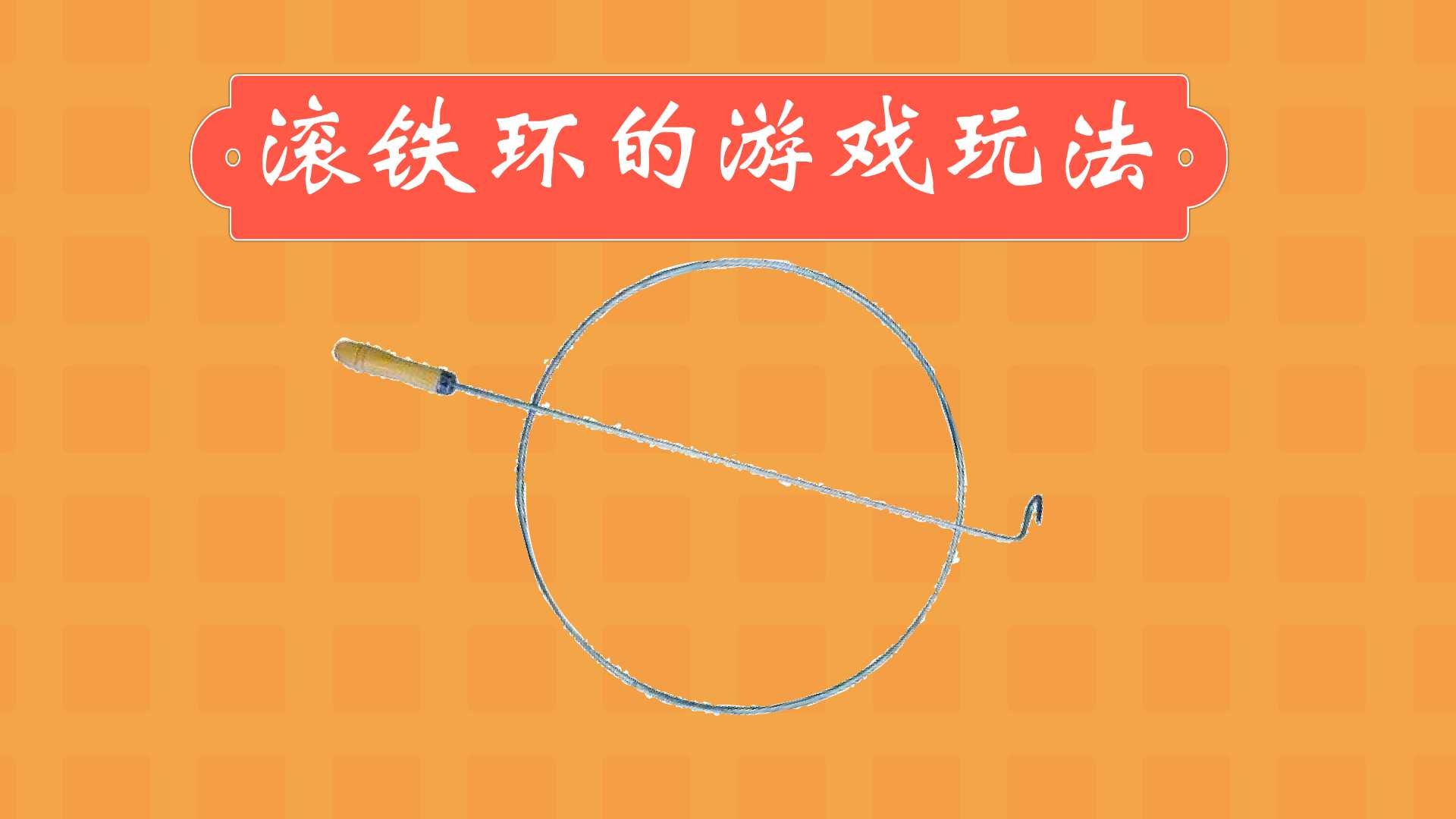滚铁环手工制作_滚铁环的做法_怎样做滚铁环