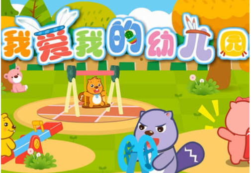 爱上幼儿园歌_爱幼儿园儿歌歌词_爱乐幼儿园园歌