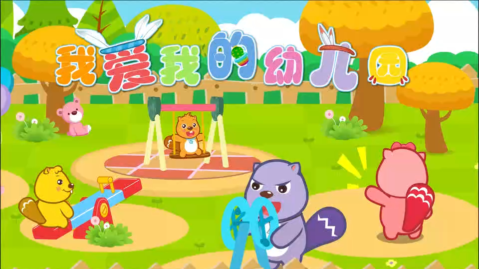 爱上幼儿园歌_爱幼儿园儿歌歌词_爱乐幼儿园园歌