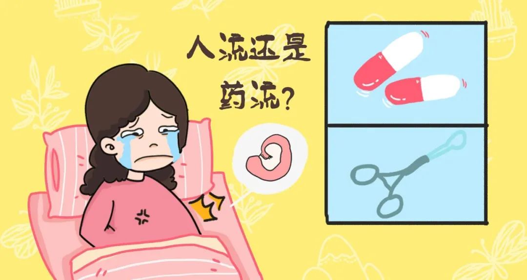 做药流还是人流好_人流做药流需要住院吗_人流做药流好还是手术好