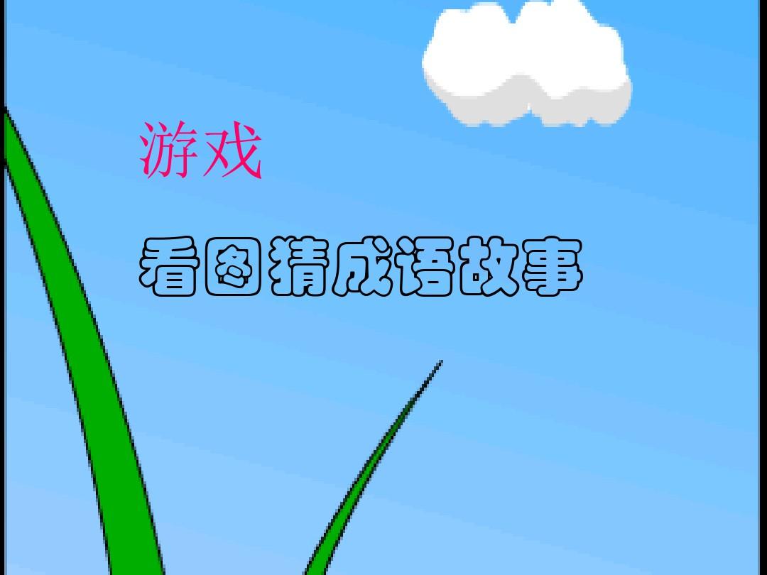 猜看图猜成语答案_猜成语看图猜成语_85个看图猜成语