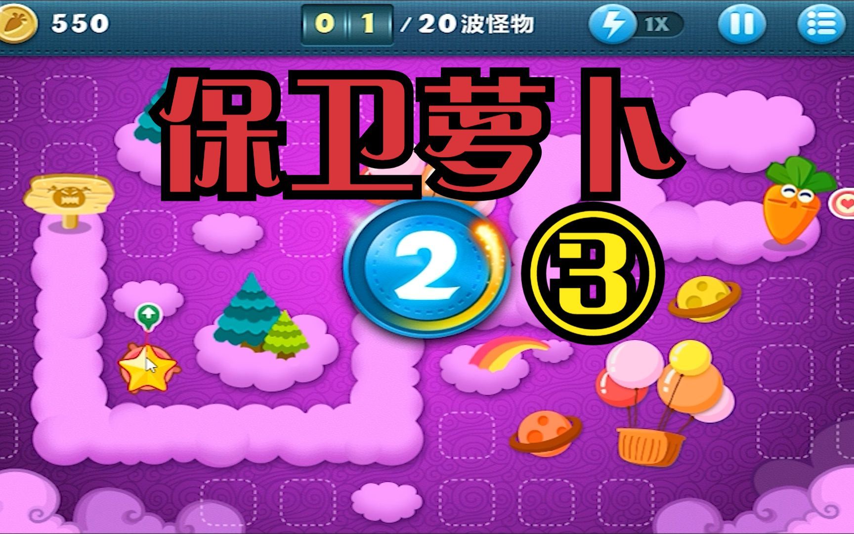 保卫萝卜3赏金一亿视频-保卫萝卜3玩家小明一举夺得一亿赏金，引发网络狂潮和广泛关