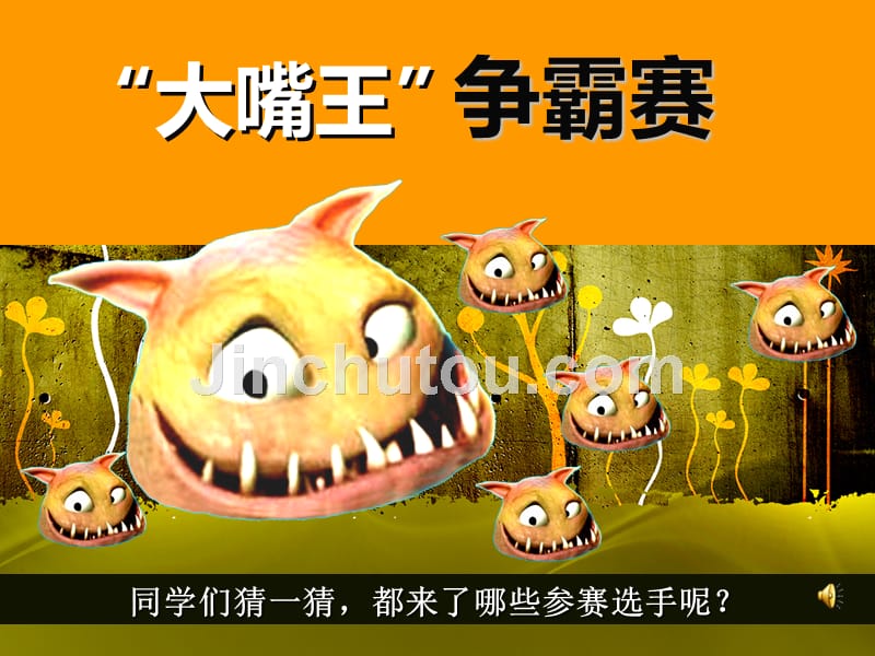 美术大嘴怪教案_大嘴怪美术教案及反思_美术课大嘴怪教案