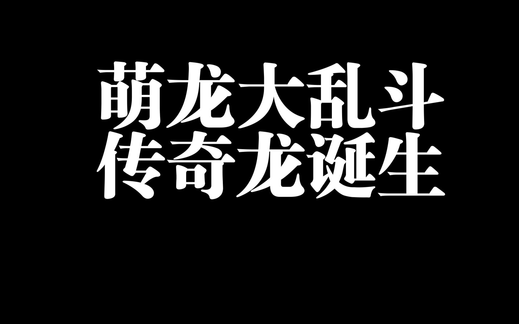 萌龙乱斗战内购破解版_我想下载萌龙大乱斗_萌龙大乱斗游戏下载