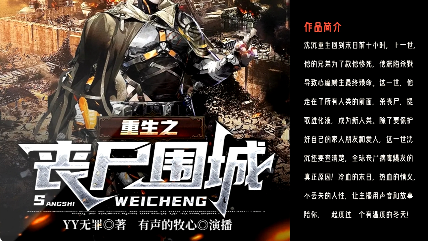 重生之丧尸围城_重生丧尸围城女主_重生丧尸围城下载