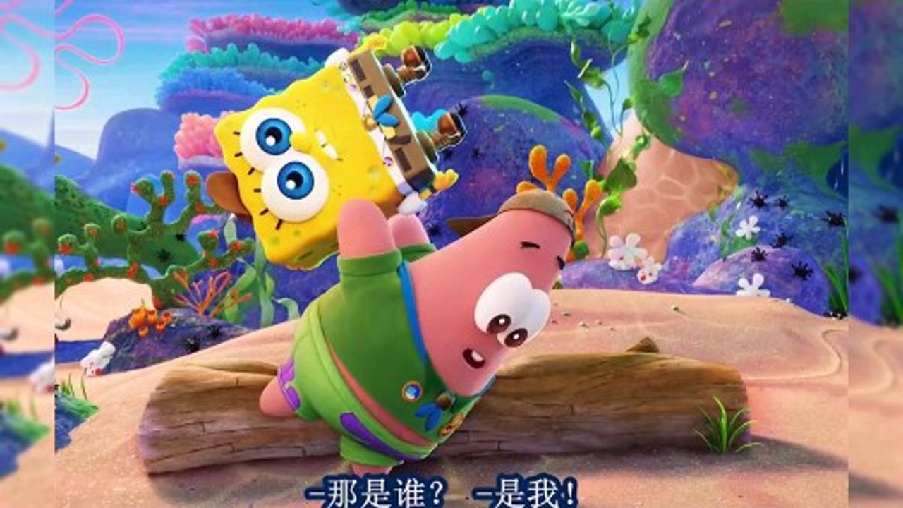 海绵宝宝大冒险3：勇气友爱，团结力量，幽默欢乐无限