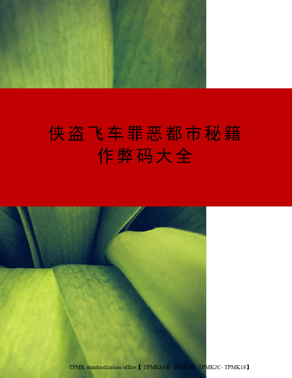 达到飞车罪恶都市破解版_侠盗飞车罪恶都市手机版作弊器_罪恶都市飞车作弊码