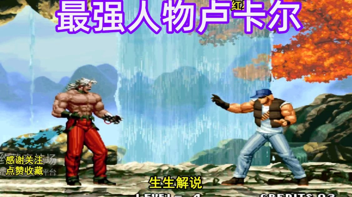 拳皇10周年纪念版卢卡尔出招表_拳皇十周年卢卡尔出招表_拳皇10周年卢卡尔出招