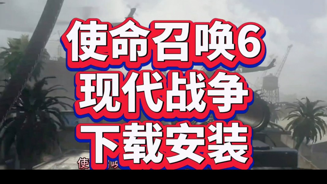 使命召唤任务攻略_使命召唤任务在哪_使命召唤6 特别任务