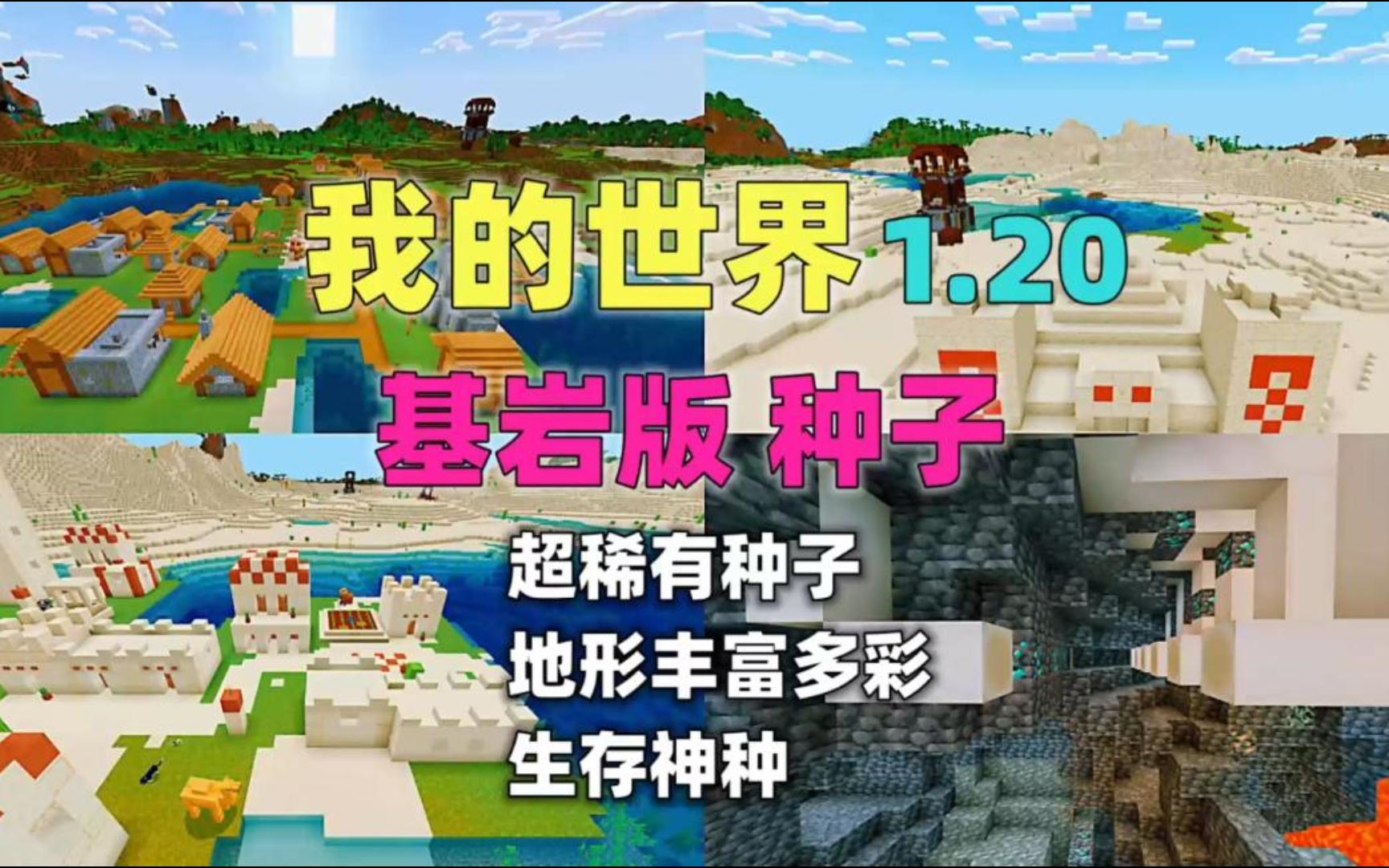 我的世界村庄种子手机版-我的世界手机版种子代码：开启未知世界的神秘钥匙
