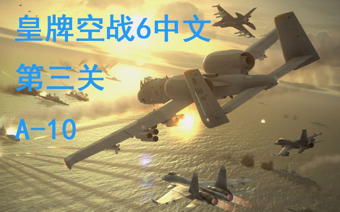 空战战机下载_《空战》下载安装_皇牌空战6god下载 迅雷下载