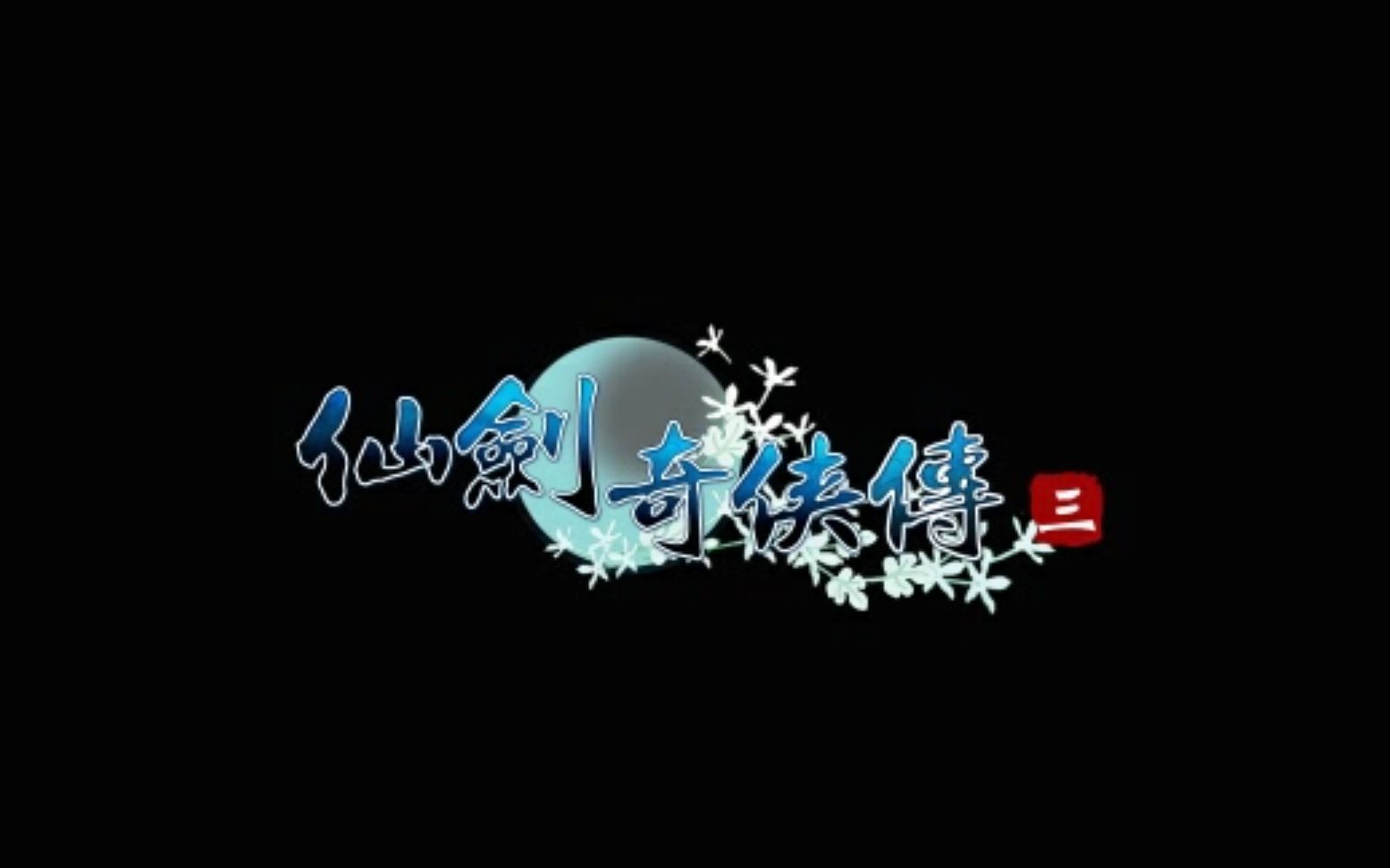 景天压在雪见身上_景天赶走雪见小说_景天骂雪见