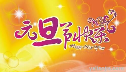 元旦情人祝福语大全_元旦祝福情人的话语_元旦情人祝福语