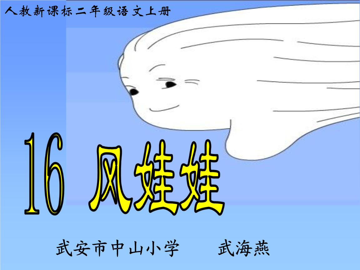 小学课文风_二年级语文风娃娃课文_语文书风娃娃