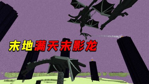 我的世界手机版末影龙js下载-我的世界手机版下载末影龙 JS
