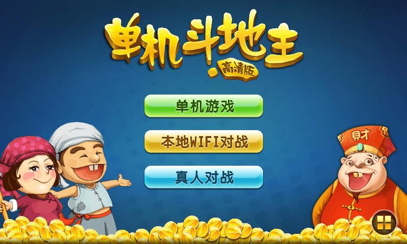 地主下载安装_地主官方版下载_斗地主游戏下载