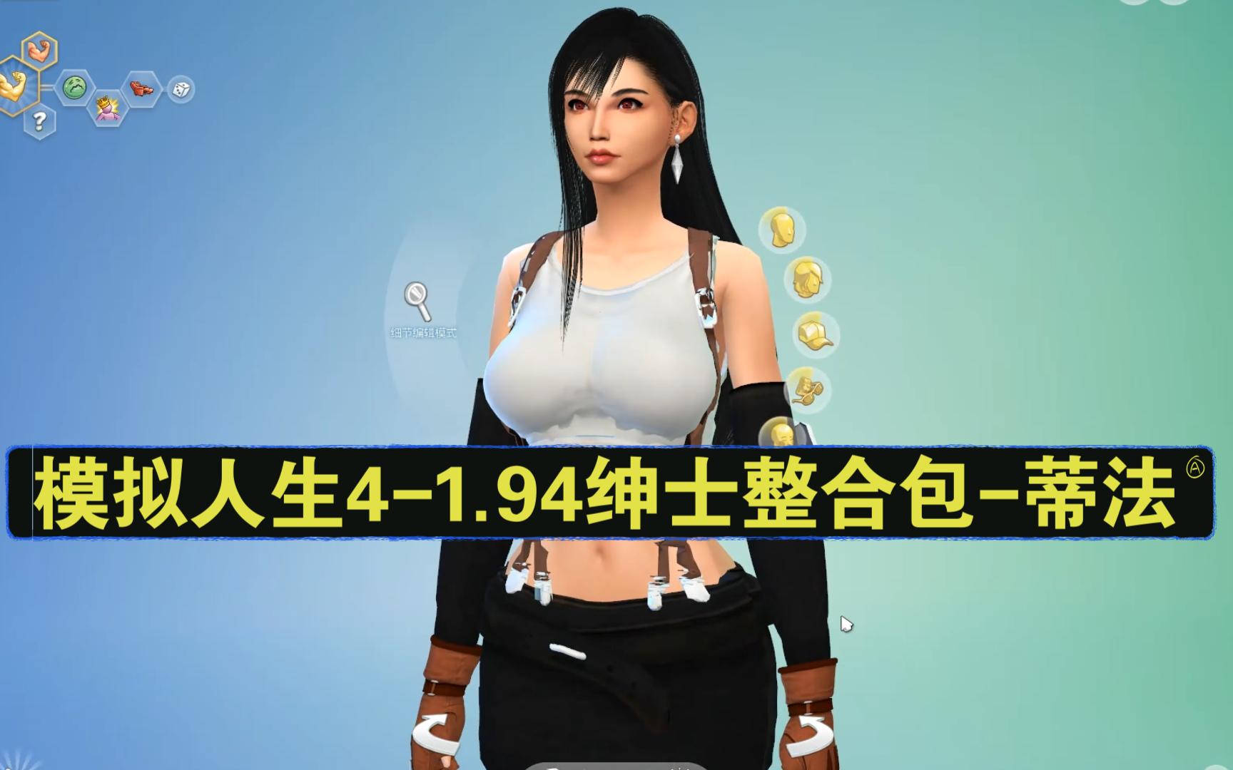 绅士包模拟人生41.68_模拟人生4绅士mod爽_模拟人生的绅士mod
