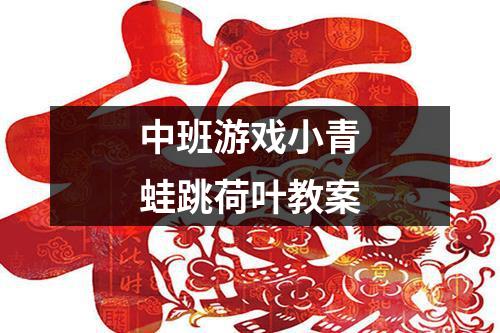 小班体育游戏 小青蛙跳荷叶_小班体育游戏 小青蛙跳荷叶_小班体育游戏 小青蛙跳荷叶