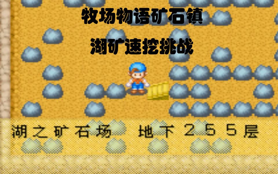 牧场物语蜜糖村矿物结晶_牧场物语蜜糖村矿场_牧场物语 蜜糖村 矿石