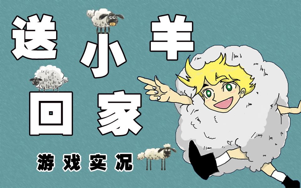 送三只小羊回家_小羊回家游戏攻略_3只小羊回家