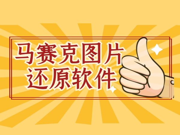 去掉马赛克的方法_图片去掉马赛克的方法_去除马赛克恢复原图