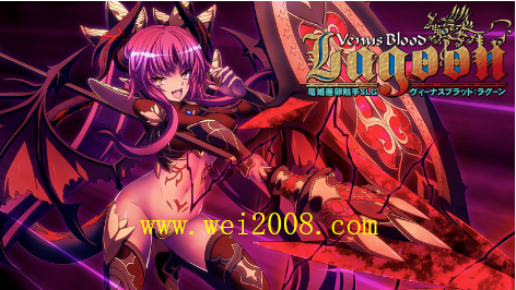 venusblood abyss汉化_汉化组_汉化日记
