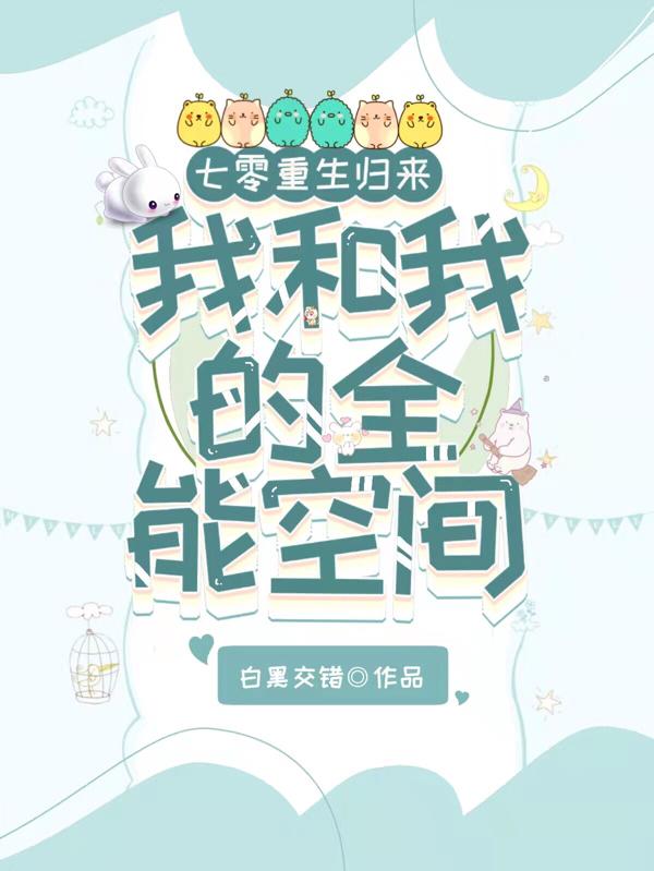 重生空间女强现代完结文_现代重生空间女强文_重生空间女强现代异能