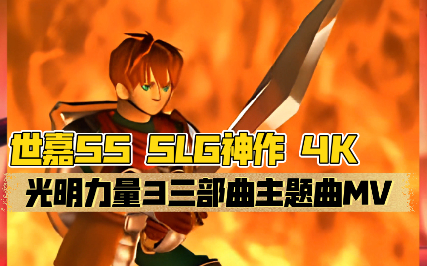 光明力量系列回顾_光明力量cross_光明力量3特典