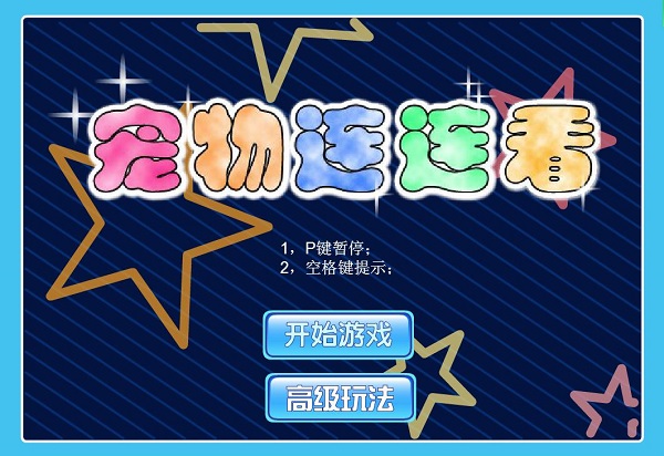 宠物连连看3.l在线玩-宠物连连看 3.1：萌翻界面，考验眼