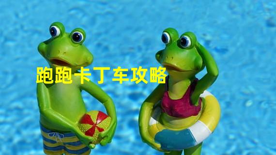 跑跑卡丁车窗口调小秘籍：边玩游戏边做其他事的刺激体验